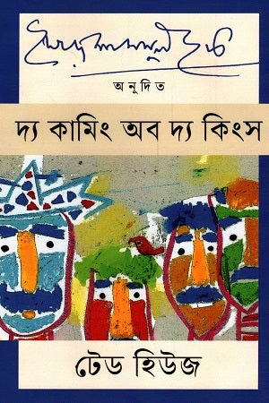 The Coming of the Kings (দ্য কামিং অব দ্য কিংস)