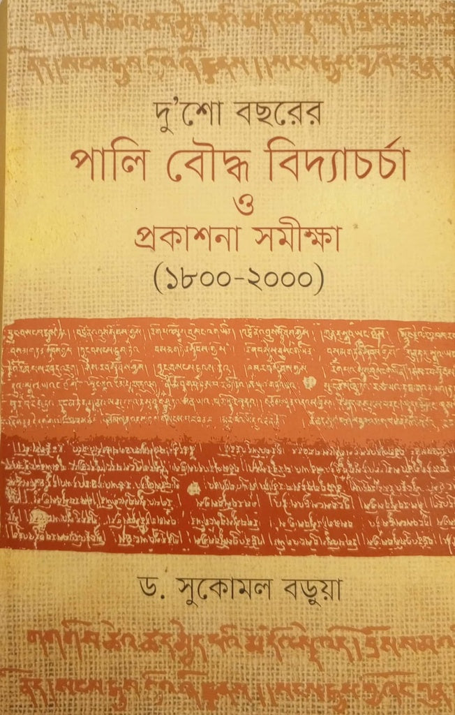 Two Hundred Years of Pali Buddhist Studies and Publication Survey (1800-2000) (দু’শো বছরের পালি বৌদ্ধ বিদ্যাচর্চা ও প্রকাশনা সমীক্ষা (১৮০০-২০০০...)