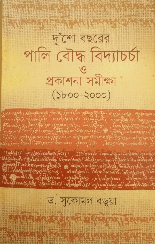 Two Hundred Years of Pali Buddhist Studies and Publication Survey (1800-2000) (দু’শো বছরের পালি বৌদ্ধ বিদ্যাচর্চা ও প্রকাশনা সমীক্ষা (১৮০০-২০০০...)
