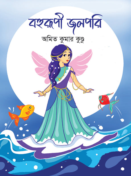 Bohorupi Jalpori (বহুরূপী জলপরি)