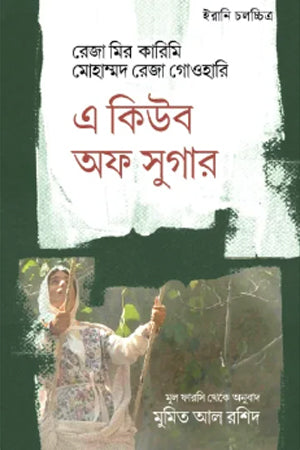A Cube of Sugar (এ কিউব অফ সুগার)