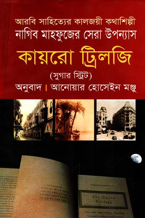 Cairo Trilogy (Sugar Street) (কায়রো ট্রিলজি (সুগার স্ট্রিট))