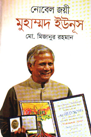 Nobel Joyi Muhammad Yunus (নোবেল জয়ী মুহাম্মদ ইউনূস)