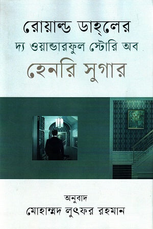 The Wonderful Story of Henry Sugar (দ্য ওয়ান্ডারফুল স্টোরি অব হেনরি সুগার)