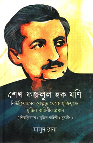 Sheikh Fazlul Haque Mani Nucleus-er Netrityo theke Muktijuddhe Mujib ba... (শেখ ফজলুল হক মণি নিউক্লিয়াসের নেতৃত্ব থেকে মুক্তিযুদ্ধে মুজিব বা...)