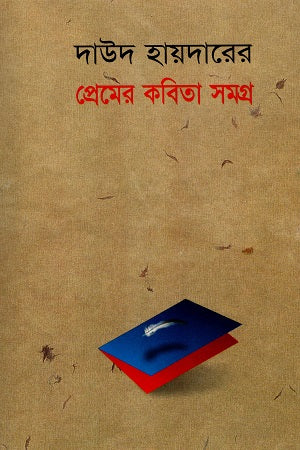 Daud Haider's Love Poems Collection (দাউদ হায়দারের প্রেমের কবিতা সমগ্র)