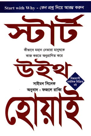 Start With Why (স্টার্ট উইথ হোয়াই)