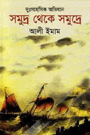 Samudra Theke Samudre (সমুদ্র থেকে সমুদ্রে)