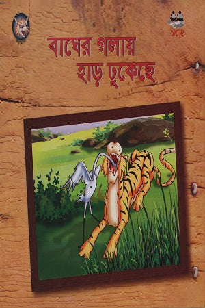 Bagher Golay Har Dhukechhe (বাঘের গলায় হাড় ঢুকেছে)