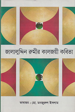 Jalaluddin Rumi's Timeless Poetry (জালালুদ্দিন রুমীর কালজয়ী কবিতা)