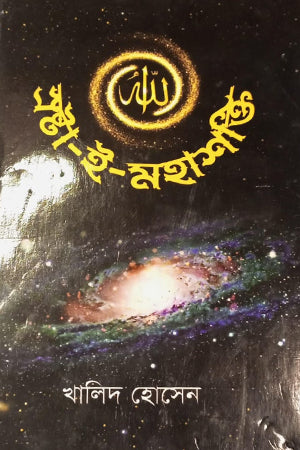 Sroshta I Mohashokti (স্রষ্টা ই মহাশক্তি)