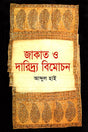Zakat O Daridra Bimochon (জাকাত ও দারিদ্র্য বিমোচন)