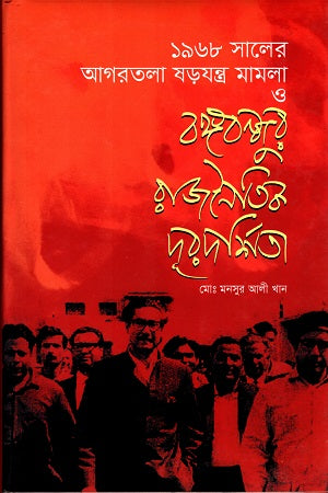 Agartala Conspiracy Case of 1968 and Bangabandhu's Political Vision (১৯৬৮ সালের আগরতলা ষড়যন্ত্র মামলা ও বঙ্গবন্ধুর রাজনৈতিক দূরদর্শিত...)