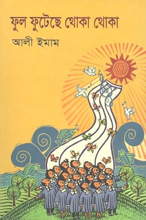 Phul Phuteche Thoka Thoka (ফুল ফুটেছে থোকা থোকা)