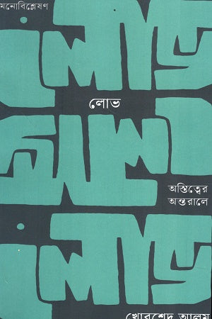 Lobh Astittwer Antorale (লোভ অস্তিত্বের অন্তরালে)