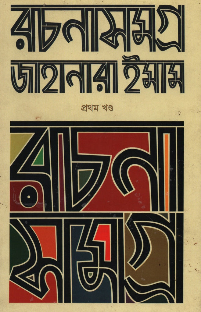 Jahanara Imam Er Rachanasamagra 4ti Boi (জাহানারা ইমাম এর রচনাসমগ্র ৪টি বই)