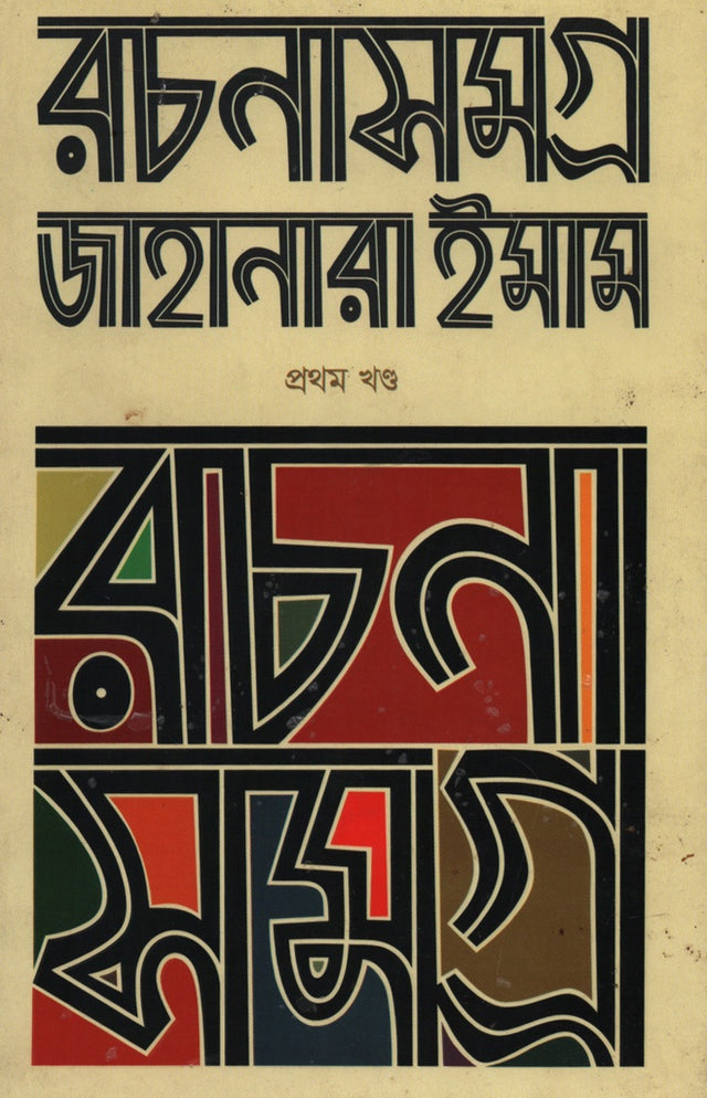 Jahanara Imam Er Rachanasamagra 4ti Boi (জাহানারা ইমাম এর রচনাসমগ্র ৪টি বই)