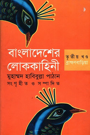 Bangladesher Lokkahini - Tritiyo Khond: Brahmanbaria (বাংলাদেশের লোককাহিনী - তৃতীয় খণ্ড : ব্রাহ্মণবাড়িয়া)