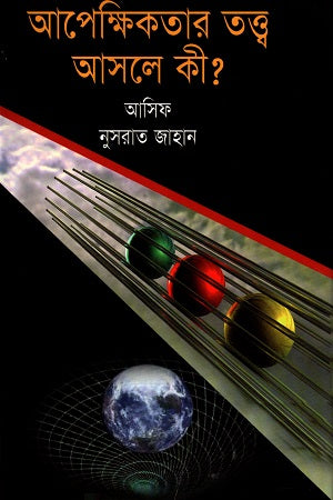 What Is the Theory of Relativity Really? (আপেক্ষিকতার তত্ত্ব আসলে কী ?)