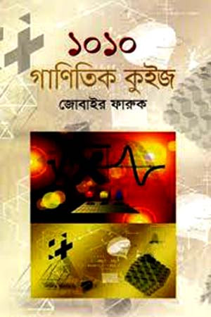 1010 Ganitik Quiz (১০১০ গাণিতিক কুইজ)