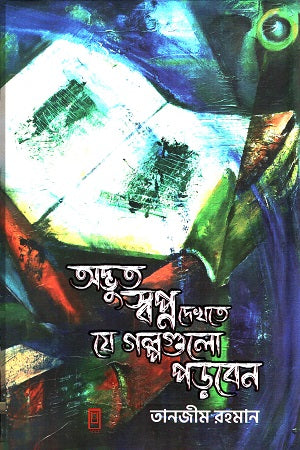 Adbhut Swapna Dekhte Je Golpogulo Porben (অদ্ভুত স্বপ্ন দেখতে যে গল্পগুলো পড়বেন)