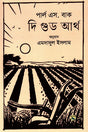 The Good Earth (দি গুড আর্থ)