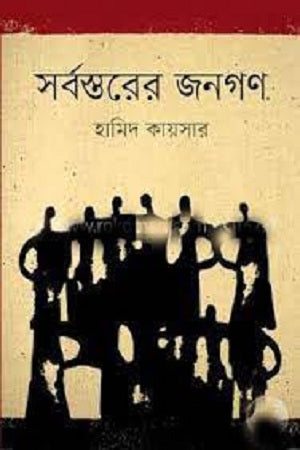 Sarbastror Janoghon (সর্বস্তরের জনগণ)