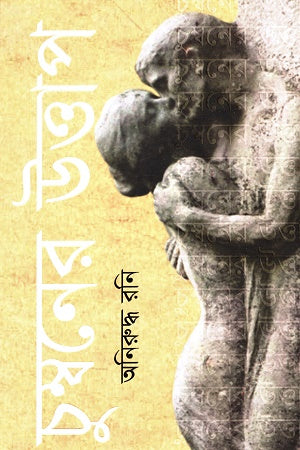 Chumboner Uttap (চুম্বনের উত্তাপ)