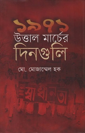 1971 Uttal Marcher Dinguli (১৯৭১ উত্তাল মার্চের দিনগুলি)