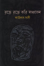 Randhre Randhre Kori Sanchalan (রন্ধ্রে রন্ধ্রে করি সঞ্চালন)