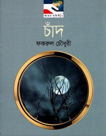 Chand (চাঁদ)