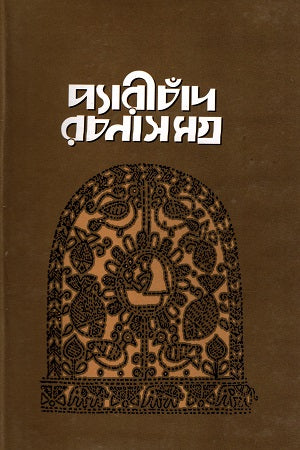 Parichand Rachanasamagra (প্যারীচাঁদ রচনাসমগ্র)
