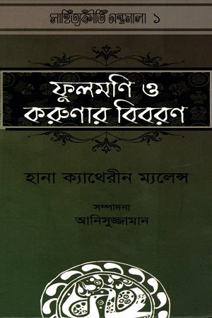 Phulmoni O Karunar Biboron (ফুলমণি ও করুণার বিবরণ)