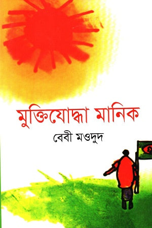 Muktijuddha Manik (মুক্তিযুদ্ধা মানিক)