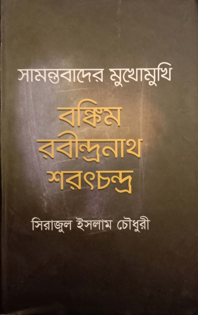 Samanta Bader Mukhomukhi Bankim Rabindranath Sharatchandra (সামন্তবাদের মুখোমুখি বঙ্কিম রবীন্দ্রনাথ শরৎচন্দ্র)