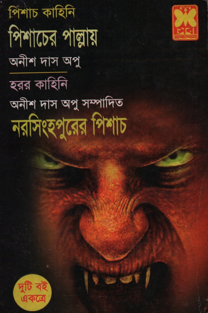 Pishacher Pallay O Norsinghopurer Pishach (পিশাচের পাল্লায় ও নরসিংহপুরের পিশাচ)