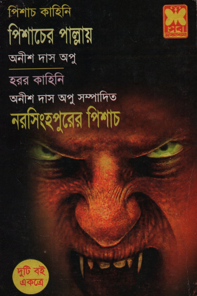 Pishacher Pallay O Norsinghopurer Pishach (পিশাচের পাল্লায় ও নরসিংহপুরের পিশাচ)