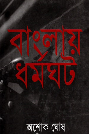 Banglay Dhormoghot (বাংলায় ধর্মঘট)
