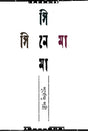 Cinema Cinema (সিনেমা সিনেমা)