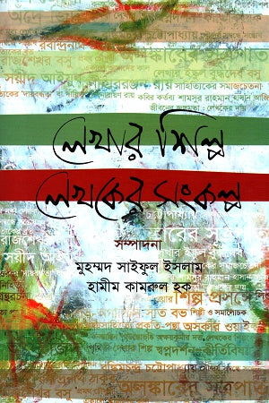 Lekhar Shilpo Lekhok-er Sankalp (লেখার শিল্প লেখকের সংকল্প)
