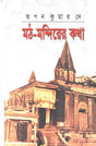 Moth-Mandirer Kotha (মঠ-মন্দিরের কথা)