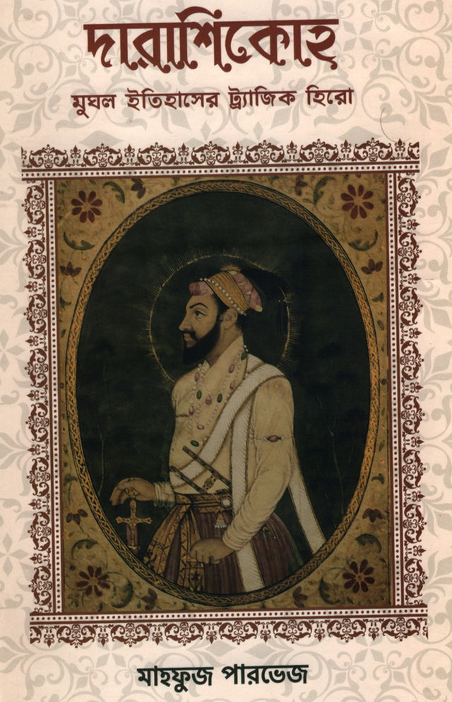 Darashikoh Mughal Itihaser Tragic Hero (দারাশিকোহ মুঘল ইতিহাসের ট্র্যাজিক হিরো)