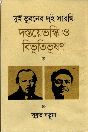 Dui Bhuboner Dui Sarathi Dostoyevsky O Bibhutibhushan (দুই ভুবনের দুই সারথি দস্তয়েভস্কি ও বিভূতিভূষণ)