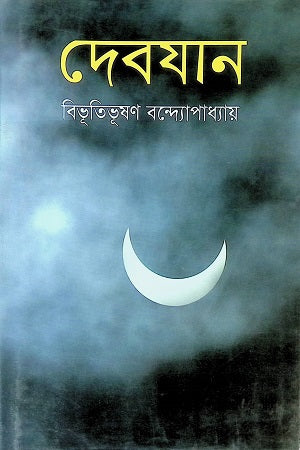 Debayan (দেবযান)