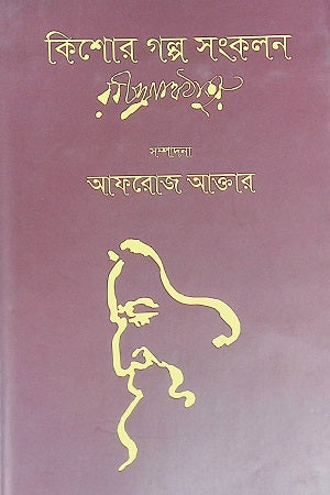 Kishor Galpo Songkolon (Rabindranath) (কিশোর গল্প সংকলন (রবীন্দ্রনাথ))