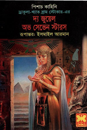 The Jewel of Seven Stars (দ্য জুয়েল অভ সেভেন স্টারস)