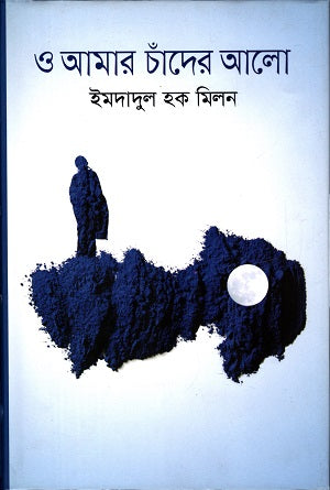 O Amar Chander Alo (ও আমার চাঁদের আলো)