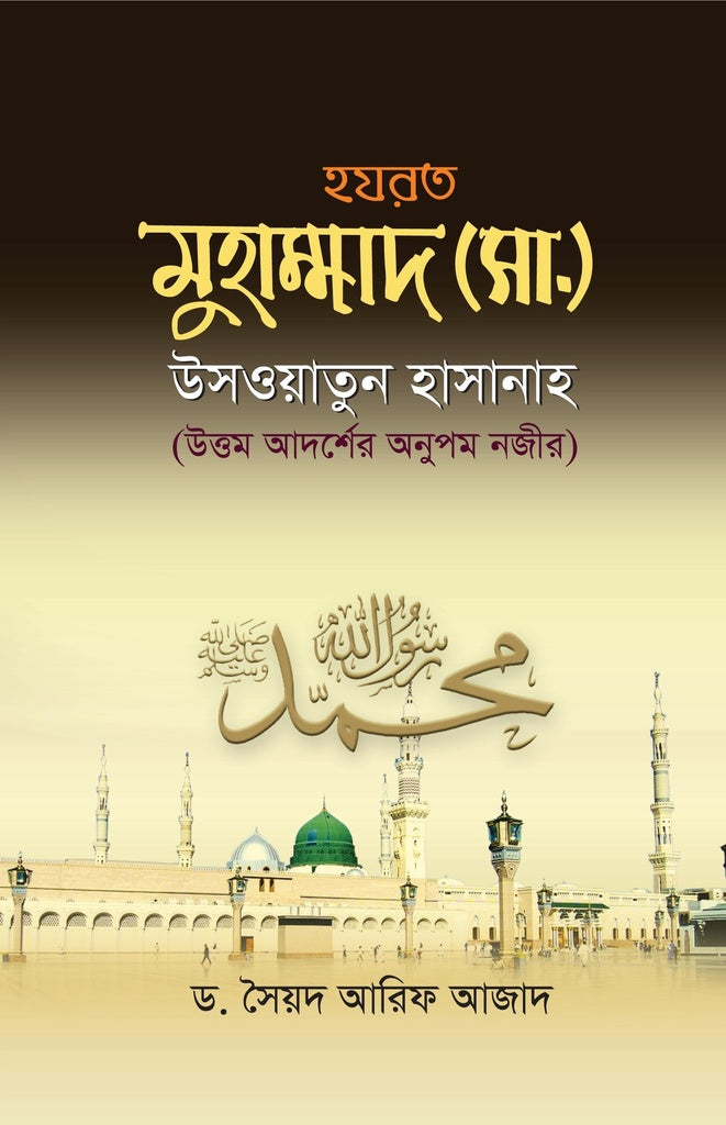 Muhammad (S.A.W.) Uswatun Hasanah (মুহাম্মাদ (সা.) উসয়াতুন হাসানাহ)