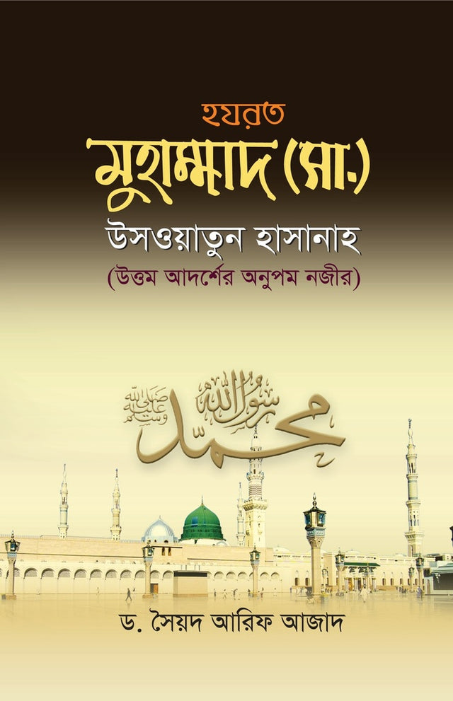 Muhammad (S.A.W.) Uswatun Hasanah (মুহাম্মাদ (সা.) উসয়াতুন হাসানাহ)