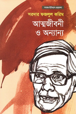 Samaj-Itihas Granthamala 8: Atmajiboni O Onnanno (সমাজ-ইতিহাস গ্রন্থমালা ৮ : আত্মজীবনী ও অন্যান্য)